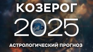 КОЗЕРОГ прогноз на 2025 год