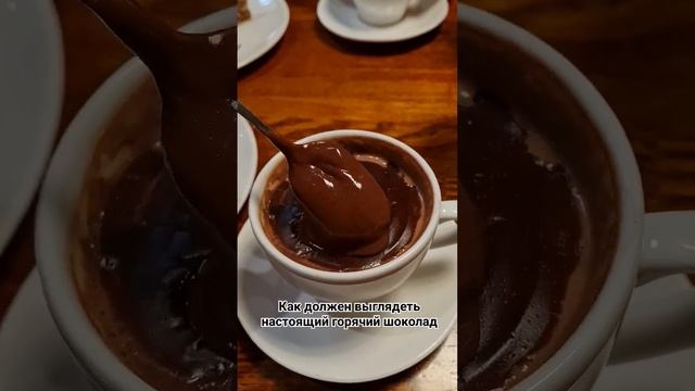 как должен выглядеть настоящий горячий шоколад