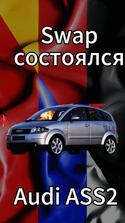 Audi ASS2 (A2) после свапа ДВС и АКПП на DSG!