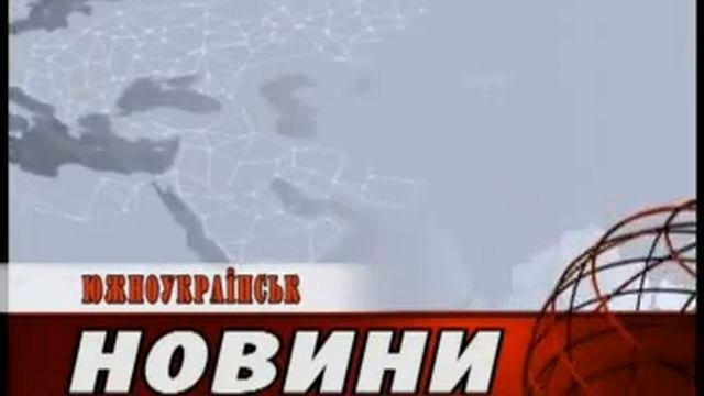 Новости Южноукраинска 12.06