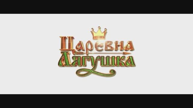 Царевна-лягушка - Трейлер (2025)