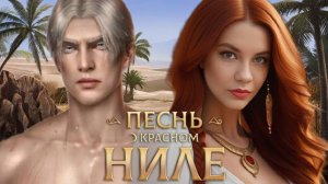 АМЕН ОФИЦИАЛЬНО НАШ!!!/"Песнь о Красном Ниле" 2 сезон 7 серия/ Клуб Романтики❤️