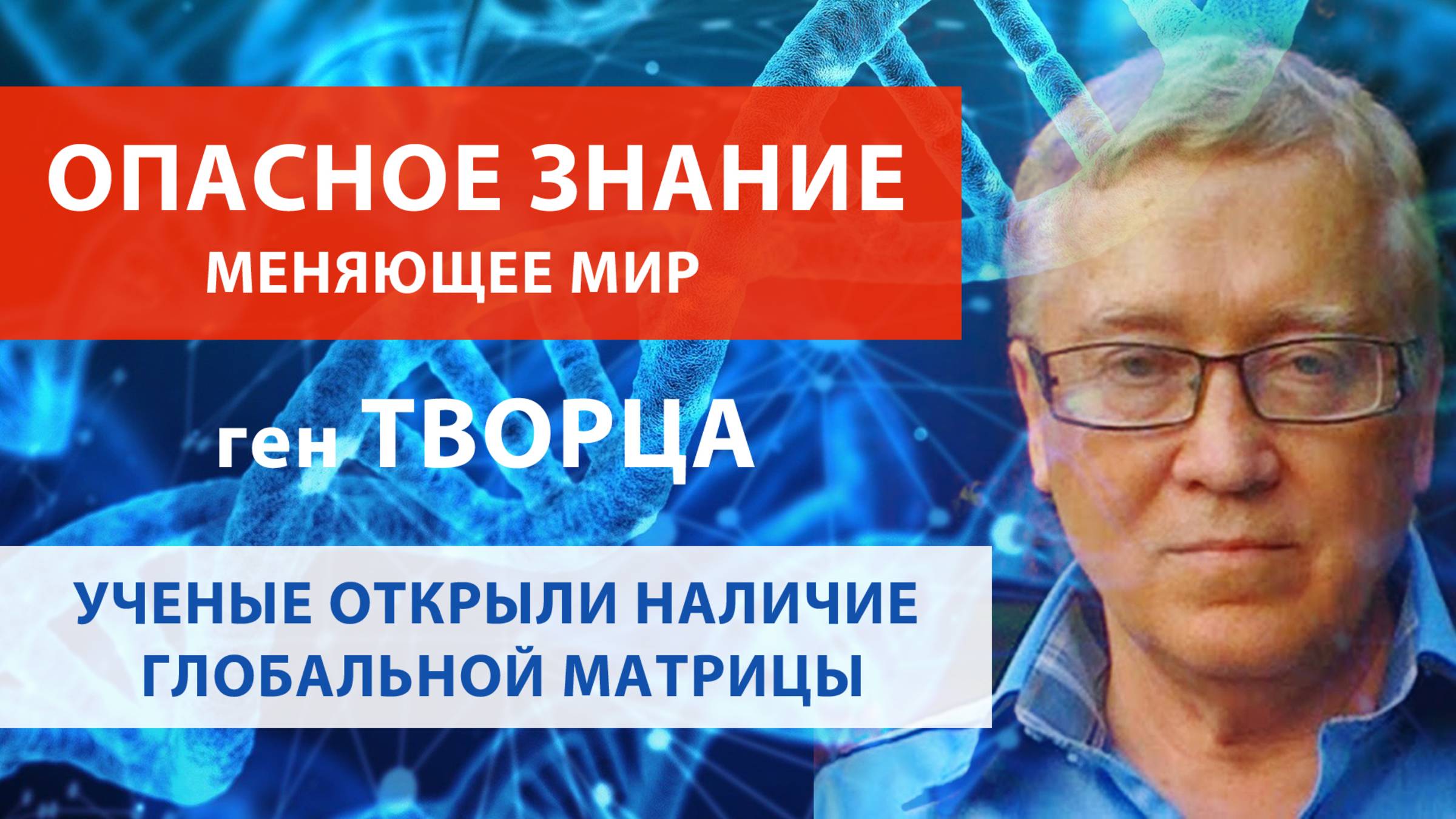 Волновая генетика. ОПАСНОЕ ЗНАНИЕ современности. Гаряев П.П.