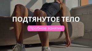 Пробное занятие к онлайн курсу ПОДТЯНУТОЕ ТЕЛО от sonya.stretch