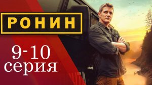 Ронин 9,10 серия (сериал 2025)