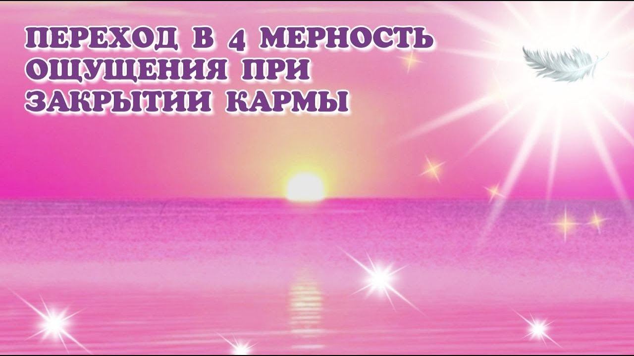 ПЕРЕХОД В 4 МЕРНОСТЬ ОЩУЩЕНИЯ ПРИ ЗАКРЫТИИ КАРМЫ #контактер #велеса #осознанность #4d
