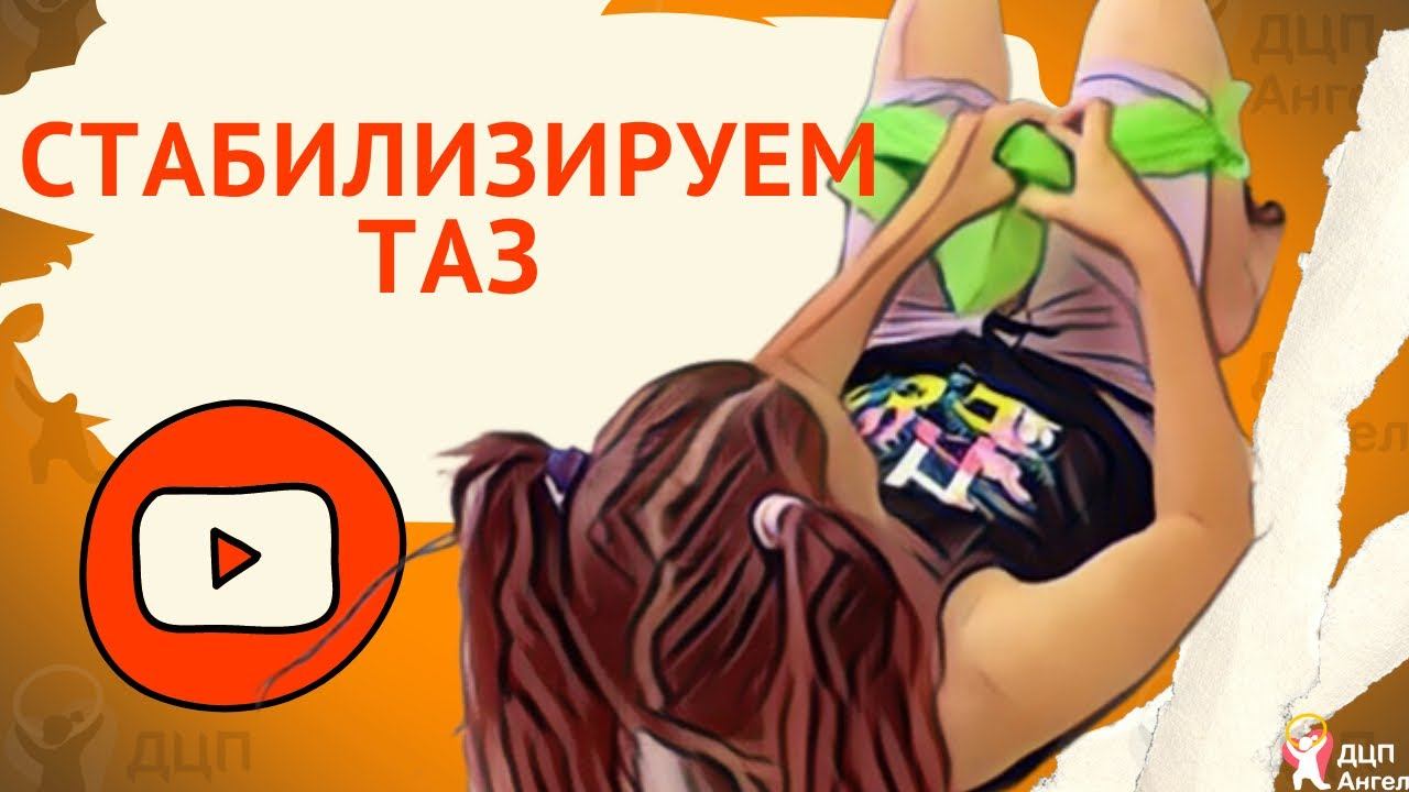 Перекос таза упражнения для коррекции