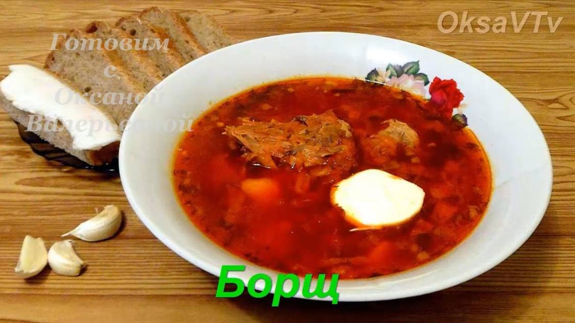 Борщ от А до Я. Готовим с Оксаной Валерьевной.