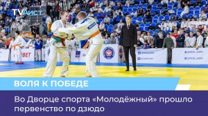 Во Дворце спорта «Молодёжный» прошло первенство по дзюдо