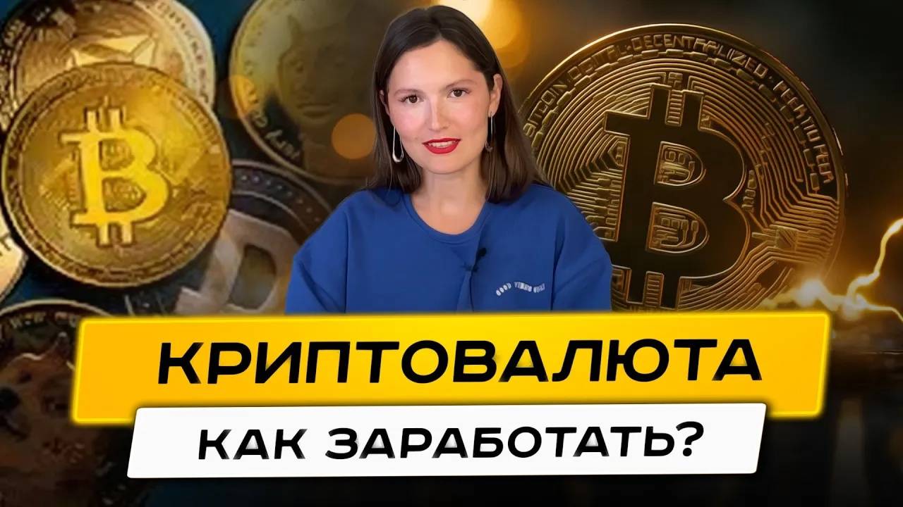 Крипта: 3 ПРОСТЫХ способа заработка для новичков
