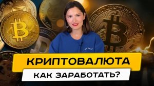Крипта: 3 ПРОСТЫХ способа заработка для новичков
