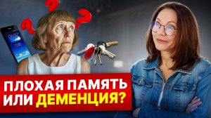 ПРОСТО ЗАБЫВЧИВОСТЬ ИЛИ ПРИЗНАКИ ДЕМЕНЦИИ? КАК ПОНЯТЬ СТОИТ ЛИ ПЕРЕЖИВАТЬ ПРИ ЧАСТЫХ ЗАБЫВАНИЯХ