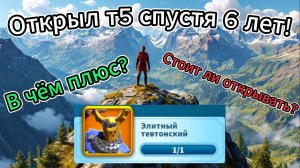 КАК ОТКРЫТЬ Т5? [Rise of Kingdoms]