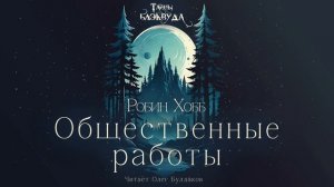 Робин Хобб - Общественные работы. Тайны Блэквуда. Аудиокнига. Читает Олег Булдаков