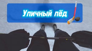 Покатали на улице!