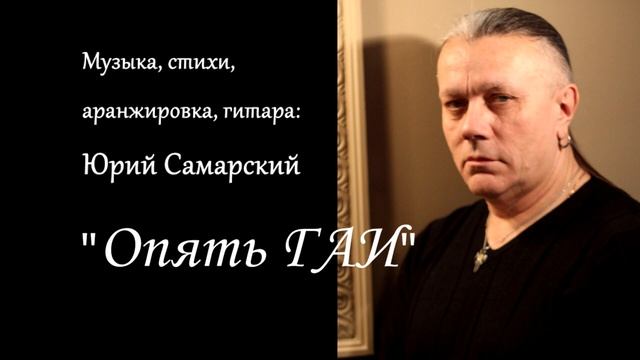 ЮРИЙ САМАРСКИЙ-САМЫЙ КРУТОЙ ШАНСОН