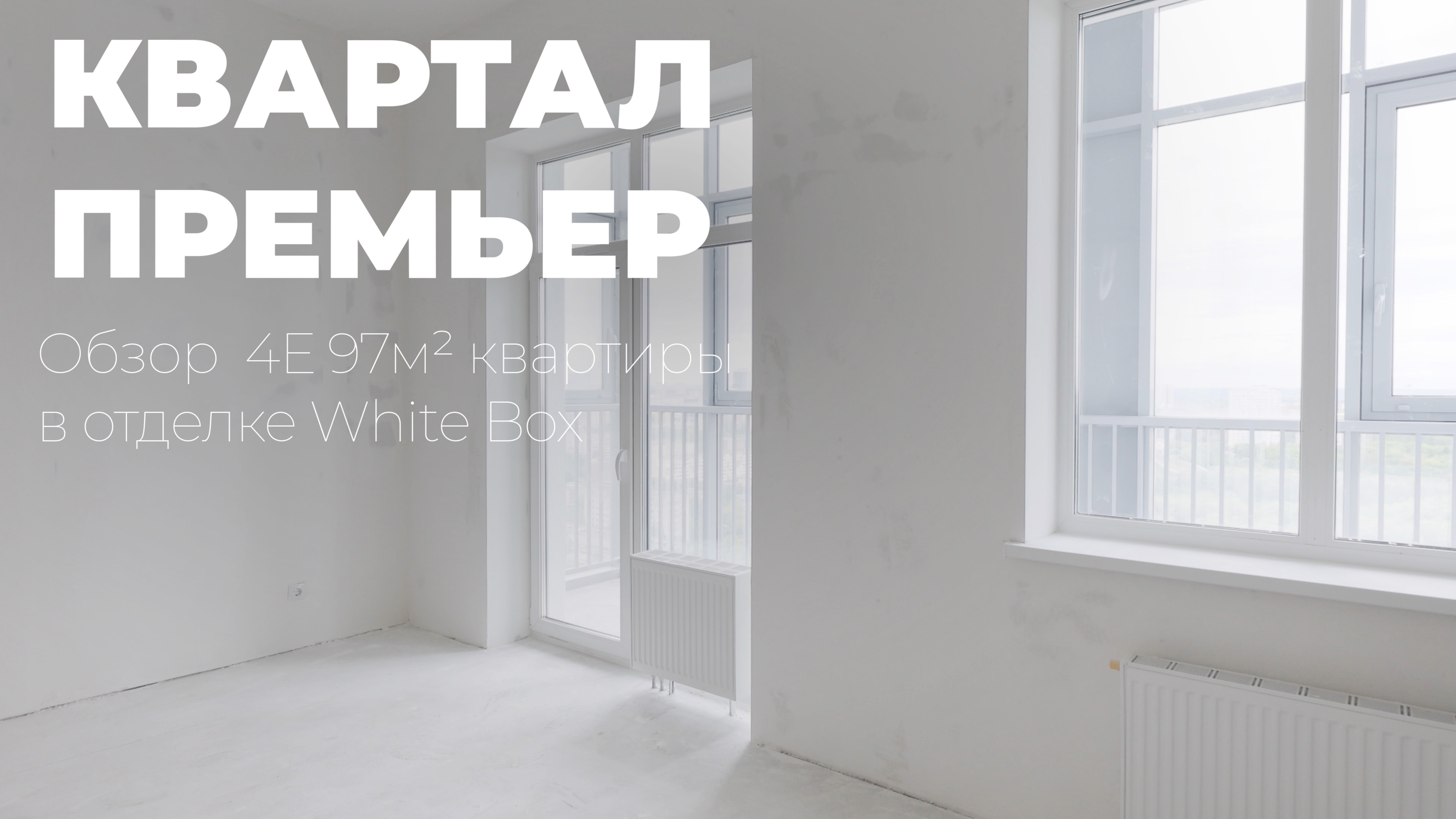 КВАРТАЛ ПРЕМЬЕР - Обзор 4Е 97м2 квартиры в отделке White Box вторая очередь