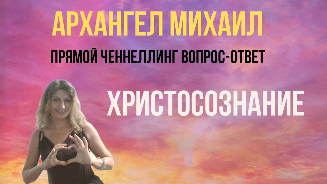 ЧТО ТАКОЕ ХРИСТОСОЗНАНИЕ. Ответ Арх. Михаила 21.10.2022