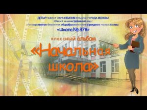 классный альбом  Начальная школа