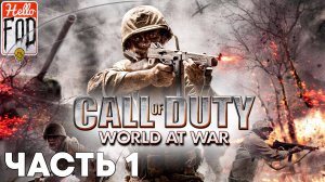 Call of Duty World at War (Сложность Ветеран) ➤ Японские острова ➤ И снова Сталинград ➤ Часть 1