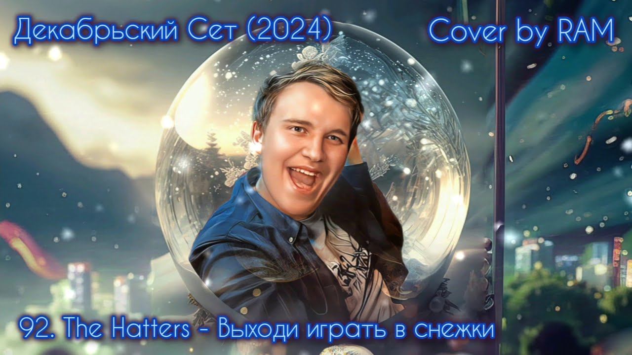 92 (1). The Hatters - Выходи играть в снежки - Cover by RAM (Декабрьский Сет 2024) - Music Video