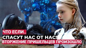 УЖЕ НАЧАЛОСЬ! Что, если инопланетное вторжение спасет человечество от уничтожения