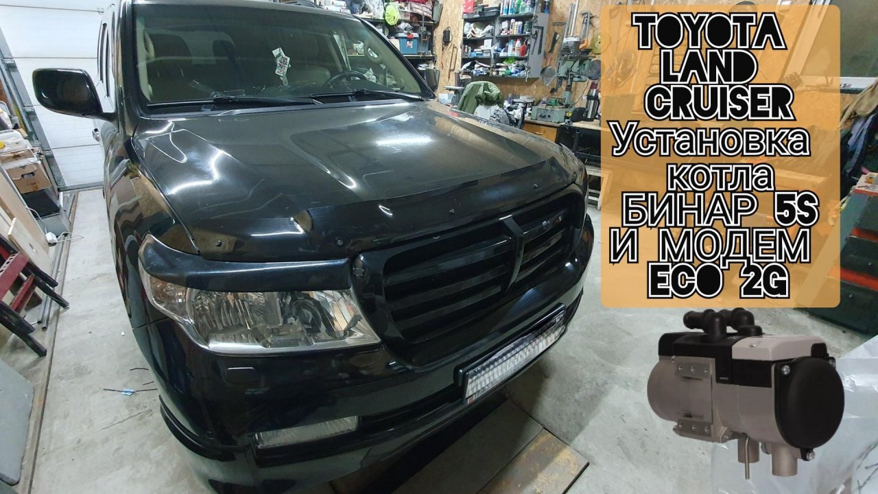 Установка Бинар 5s. Toyota Land Cruiser 200, 2011год