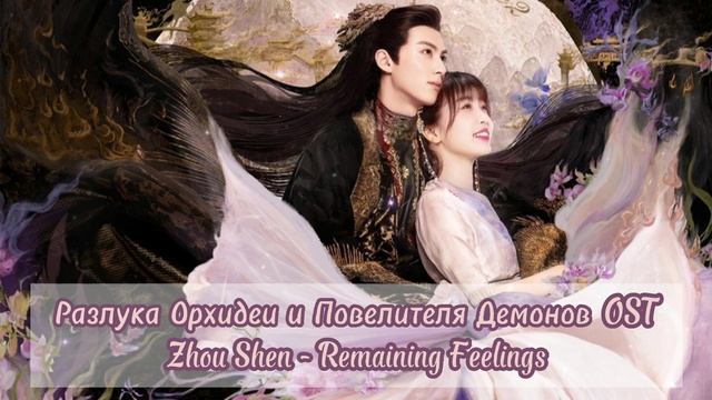 Разлука Орхидеи и Повелителя демонов OST / Love Between Fairy and Devil OST смотреть онлайн