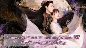 Разлука Орхидеи и Повелителя демонов OST / Love Between Fairy and Devil OST