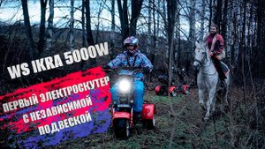 Абсолютно новая модель ЭлектроТрицикла с независимой подвеской WS-IKRA 5000W