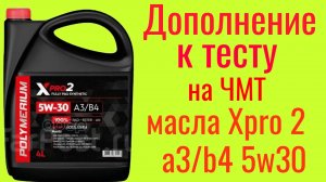 Дополнение к тесту Polymerium xpro2 API SP A3/B4 5w30 .Тест на ЧМТпо ГОСТ 9490.