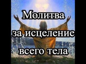 МОЛИТВА ЗА ИСЦЕЛЕНИЕ ВСЕГО ТЕЛА Церковь Сила Воскресения город Курск Пастор Александр Мунтеану