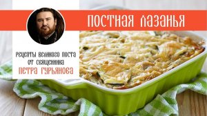 Постная лазанья. Рецепты Великого поста от священника Петра Гурьянова