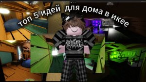 топ 5 идей для дома! roblox ikea 3008