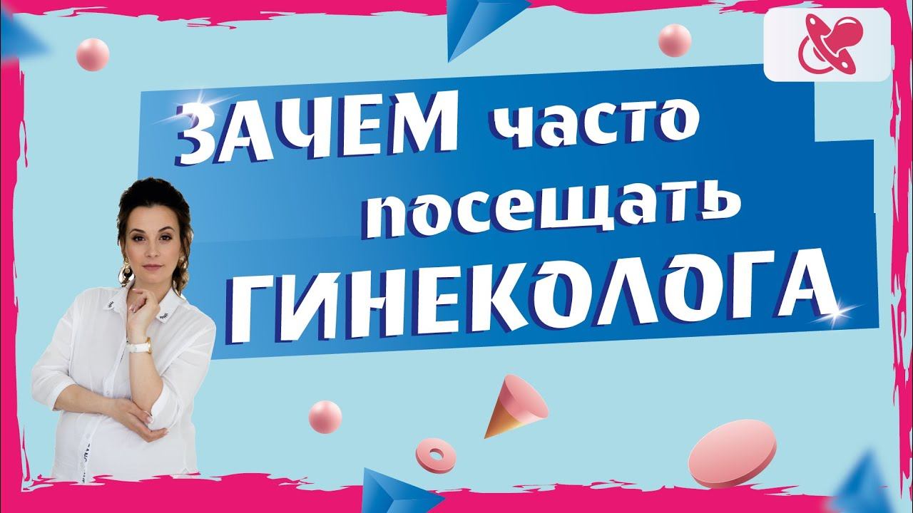 Зачем часто ходить к гинекологу во время беременности. Врач расскажет как проходит ее беременность.