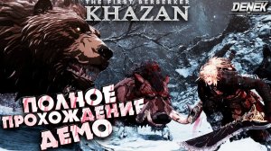 КАЙФАНУЛ ОТ ЭТОГО ШЕДЕВРА / ПОЛНОЕ ПРОХОЖДЕНИЕ ДЕМО The First Berserker:Khazan #firstberserkerkhazan