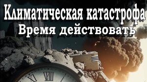 Климатическая катастрофа.  Глобальное потепление