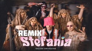 Стефания ремикс | Remix |