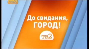 Отключение ТВ-2 8-9 Февраля 2015 Года / TV-2 shutdown February 8-9, 2015 Year