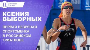 Первая незрячая спортсменка в российском триатлоне. История Ксении Выборных.