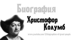 Христофор Колумб — БИОГРАФИЯ испанского мореплавателя