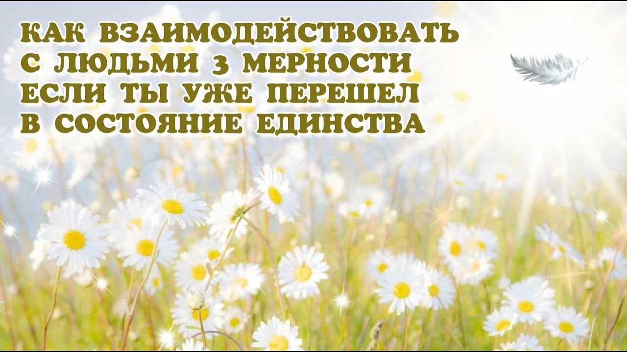КАК ВЗАИМОДЕЙСТВОВАТЬ С ЛЮДЬМИ 3 МЕРНОСТИ, ЕСЛИ ТЫ УЖЕ ПЕРЕШЁЛ В СОСТОЯНИЕ ЕДИНСТВА #осознанность