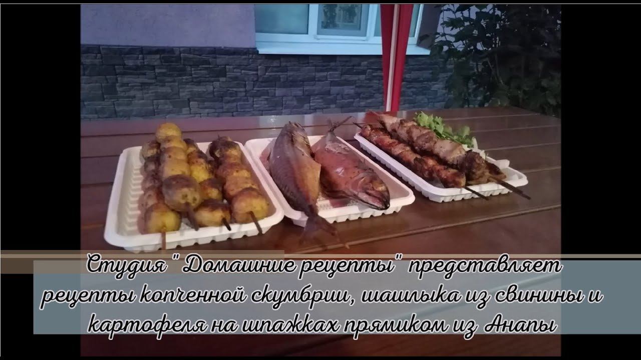 Студия "Домашние рецепты" представляет рецепты копченной скумбрии, шашлыка и жареного картофеля.