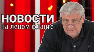 НОВОСТИ НА ЛЕВОМ ФЛАНГЕ | Дмитрий ЗАХАРЬЯЩЕВ