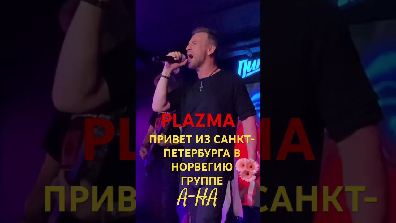 Plazma. Crying in the rain . (Cover by A-ha). Санкт-Петербург . Концерт 21.09.2024. смотреть онлайн