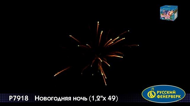 Р7918 Новогодняя ночь (1,2"х49) смотреть онлайн