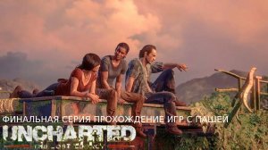 UNCHARTED УТРАЧЕННОЕ НАСЛЕДИЕ | ФИНАЛЬНАЯ СЕРИЯ | ПРОХОЖДЕНИЕ ИГР С ПАШЕЙ