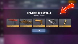 БЕСКОНЕЧНЫЕ ПРОМОКОДЫ на ПОДАРКИ, НОЖИ, ГОЛДУ в STANDOFF 2 - УСПЕЙ!