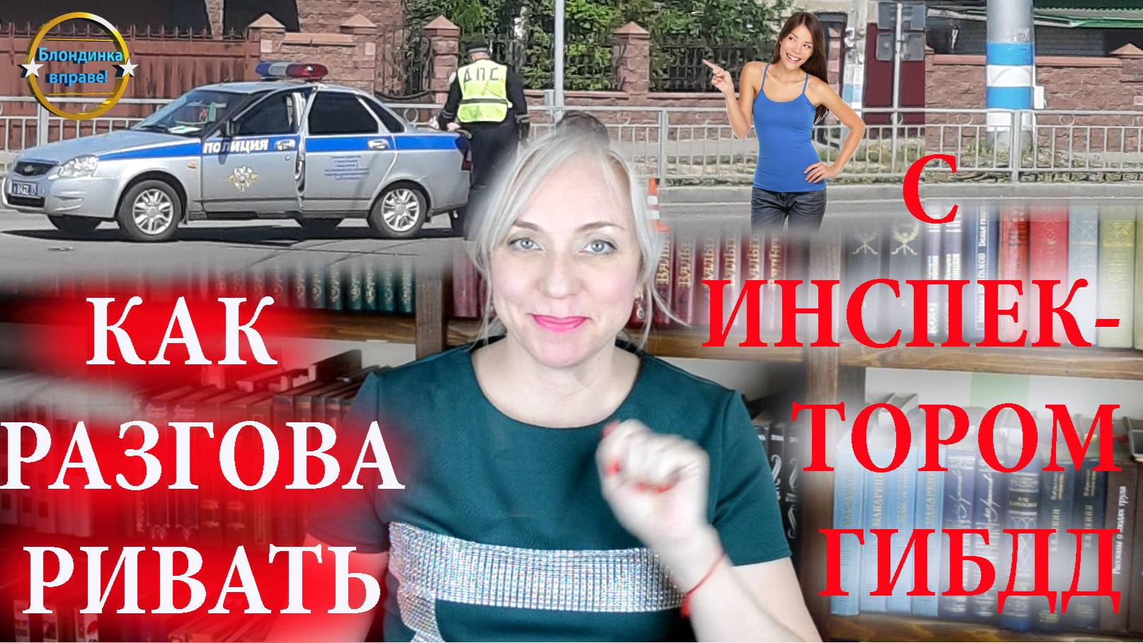 Разговор с сотрудником ДПС.  Блондинка вправе! Выпуск 210