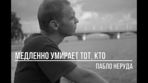 Медленно умирает тот, кто